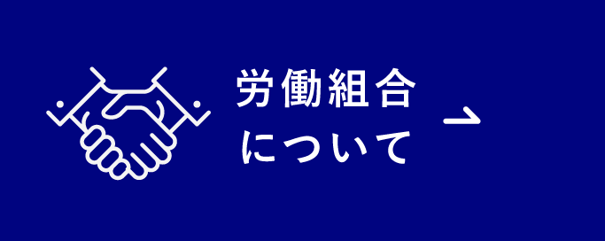 労働組合について